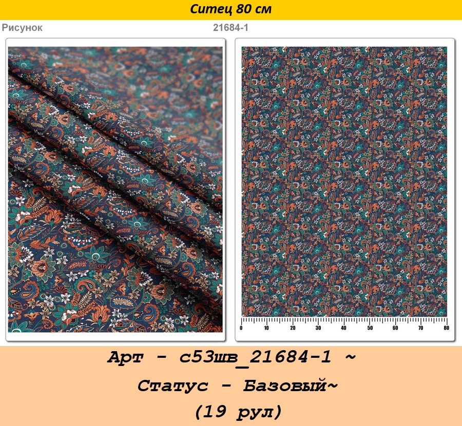Арт - с53шв_21684-1 ~ Статус - Базовый~ (19 рул).jpg